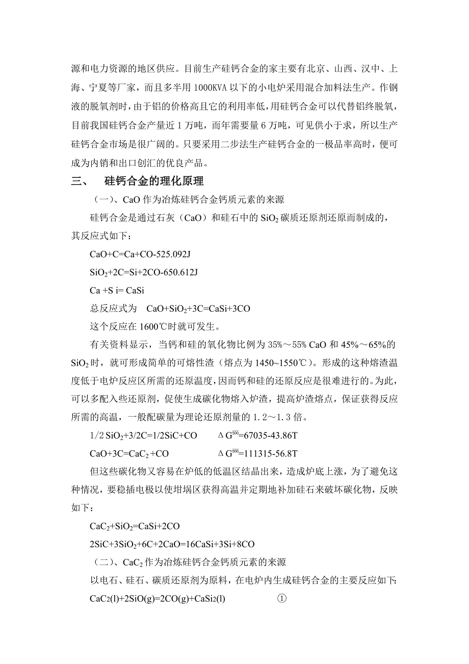 硅钙合金冶炼的可行性研究报告_第2页