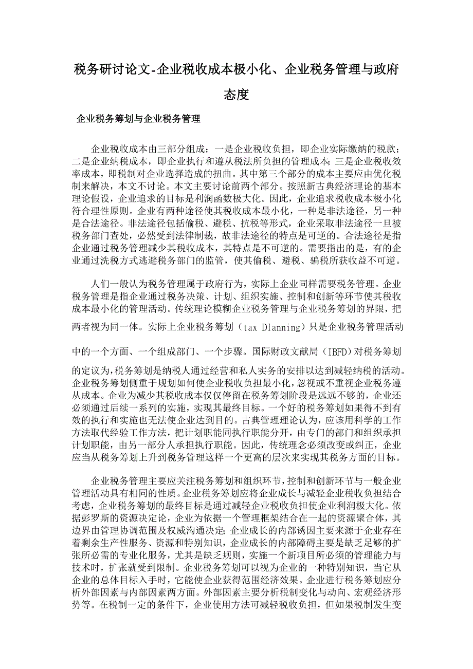 企业税收成本极小化、企业税务管理与政府态度【税务研讨论文】_第1页