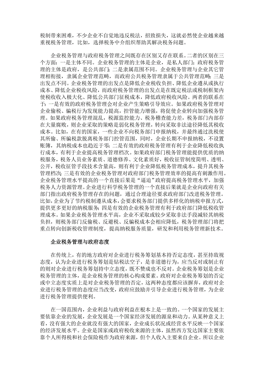 企业税收成本极小化、企业税务管理与政府态度【税务研讨论文】_第3页