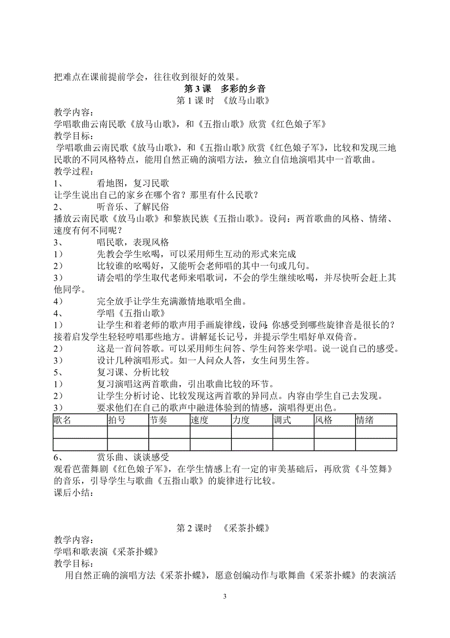 五年级音乐上册教案_第3页