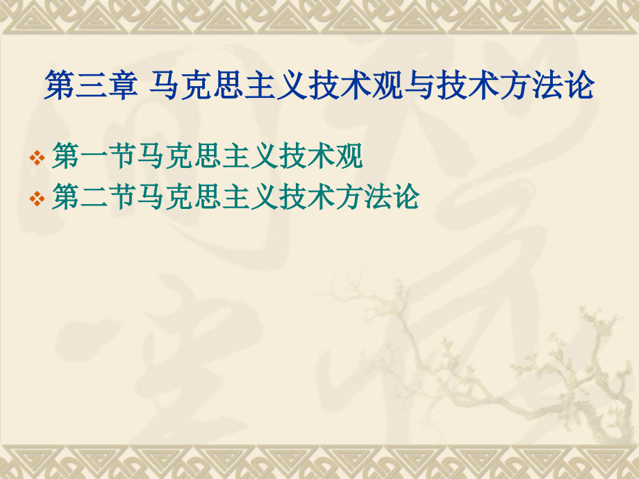 第四章-马克思主义技术观与技术方法论_第1页
