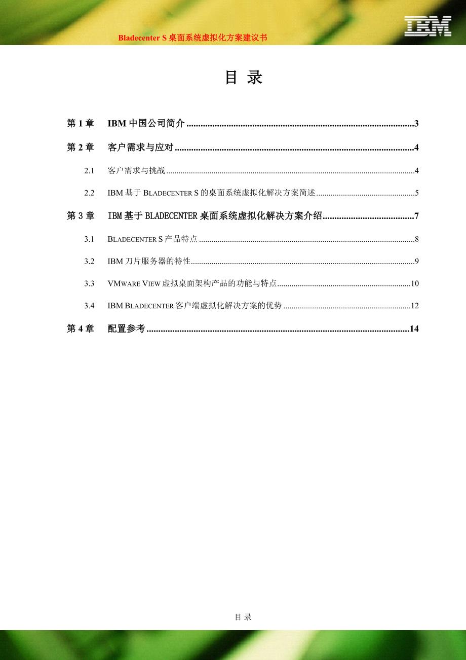 23.BCS桌面系统虚拟化解决方案建议书for2Qsalesplay_第2页