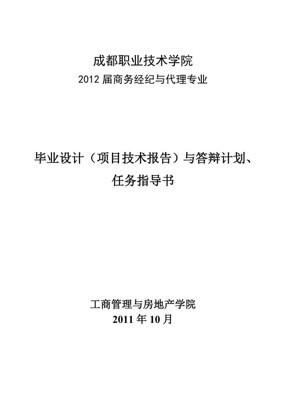 成都职业技术学院09级毕业设计任务书_第1页