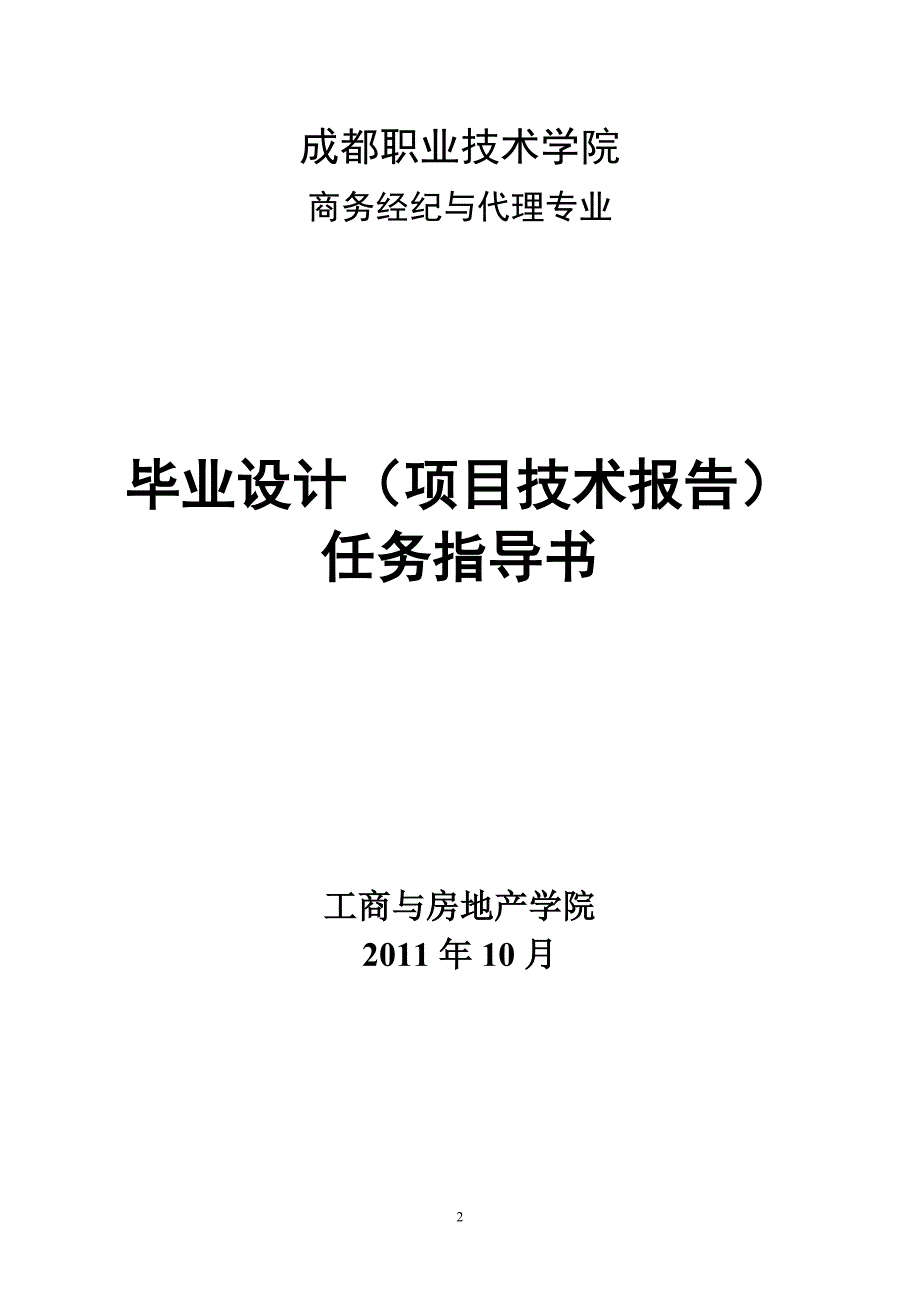 成都职业技术学院09级毕业设计任务书_第3页