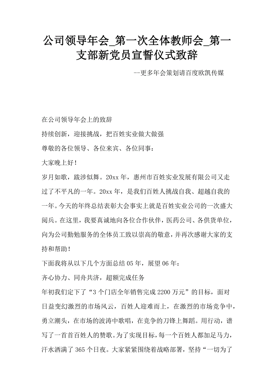 公司领导年会第一次全体教师会第一支部新党员宣誓仪式致辞_第1页