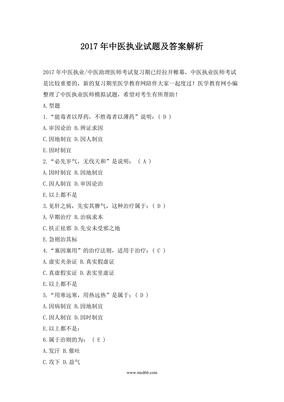 2017年中医执业试题及答案解析_第1页