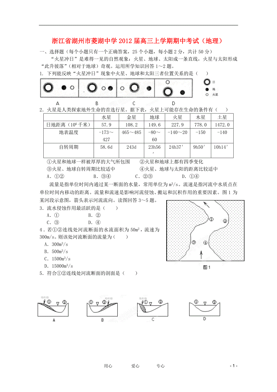 浙江省湖州市菱湖中学2012届高三地理上学期期中考试新人教版【会员独享】_第1页