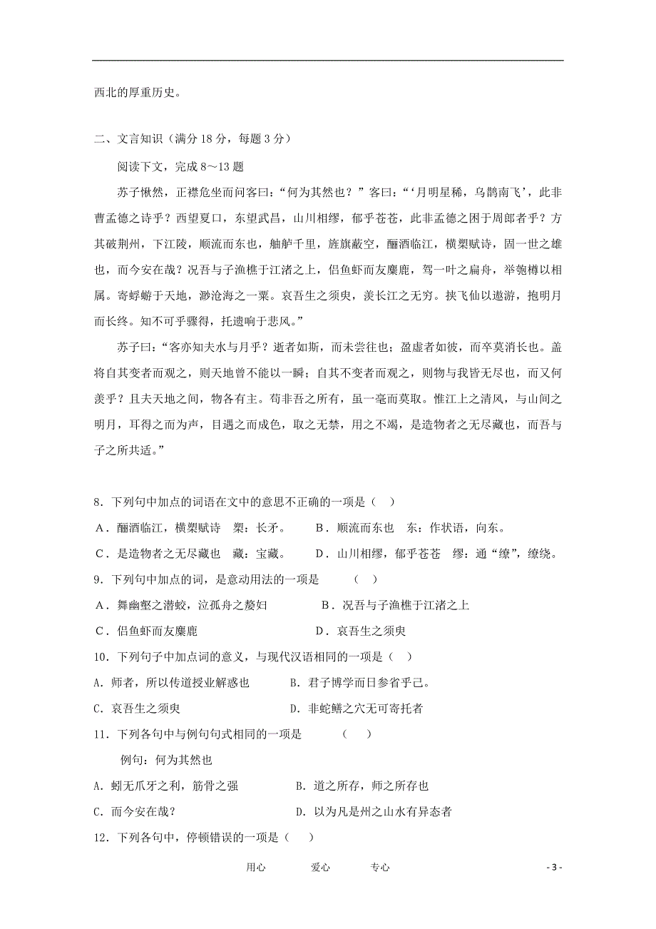 浙江省苍南中学2011-2012学年高一语文上学期期中考试试题苏教版【会员独享】_第3页