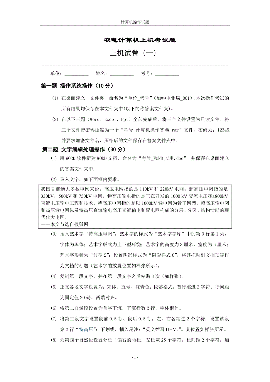 农电员工技能竞赛考题(计算机1)_第1页