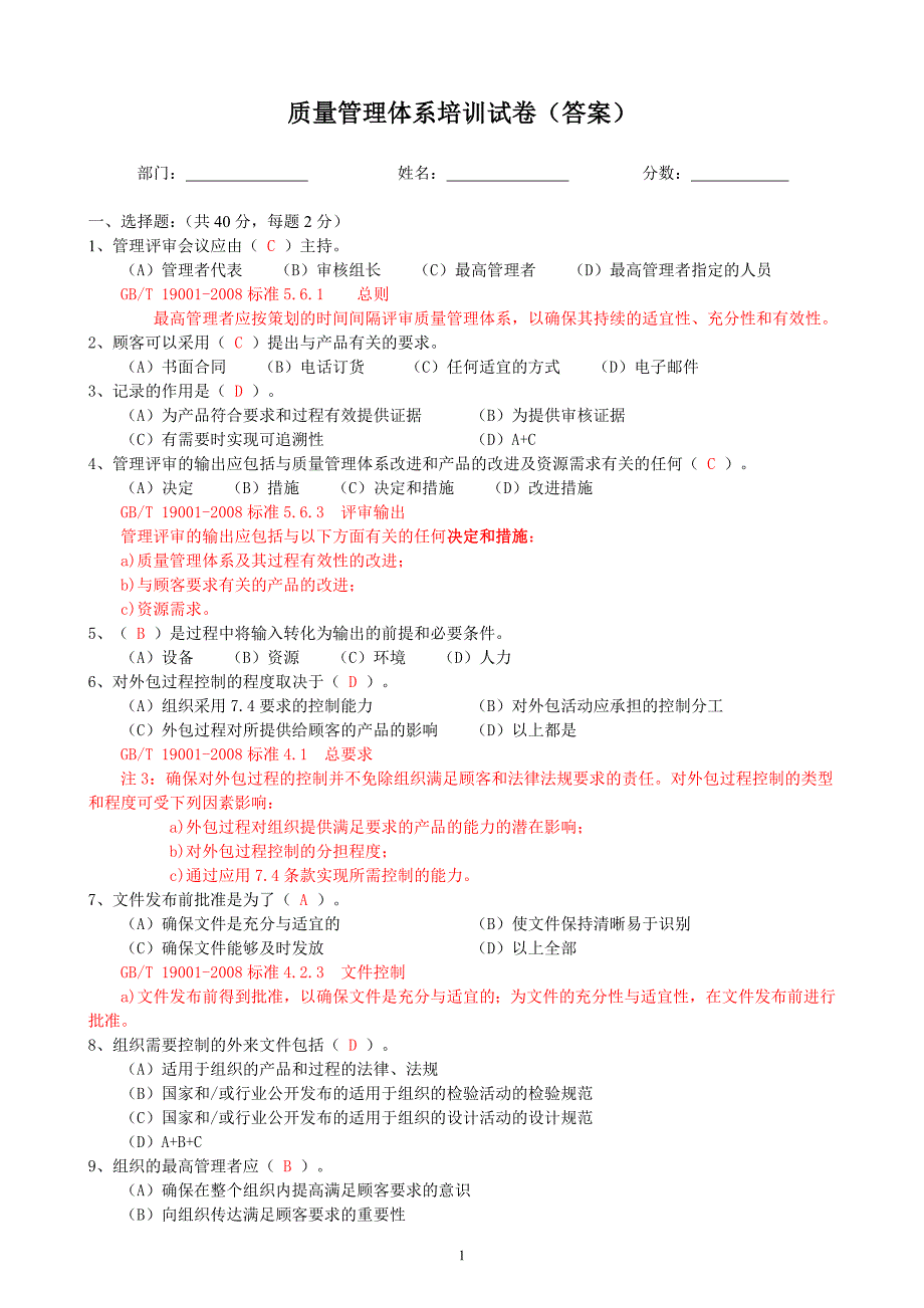 质量管理体系培训试卷答案_第1页