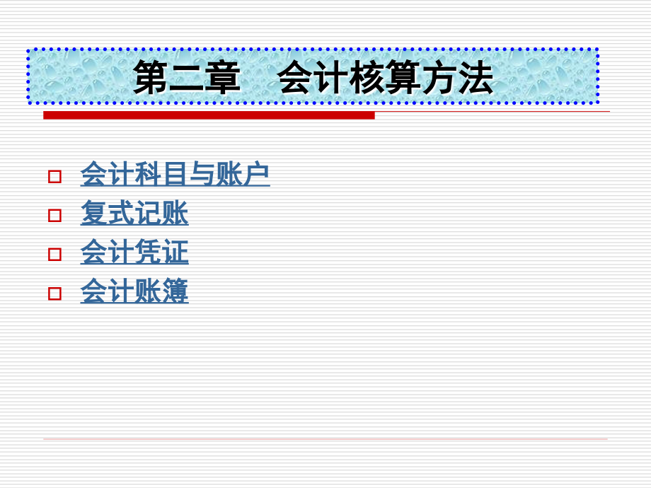 第二章会计核算方法_第1页