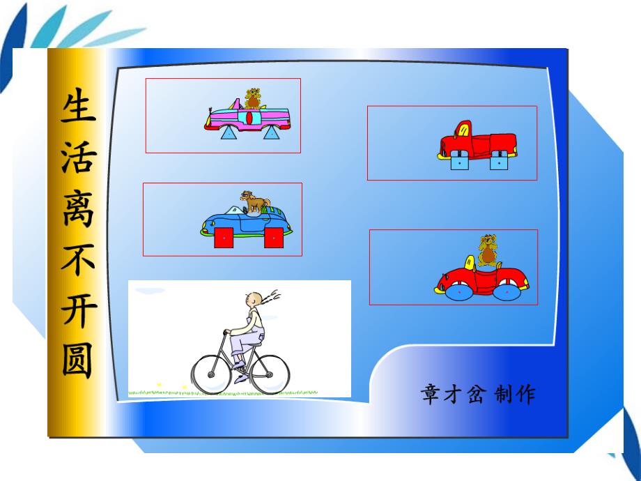 浙江省第十二中学九年级数学31圆1 课件_第2页