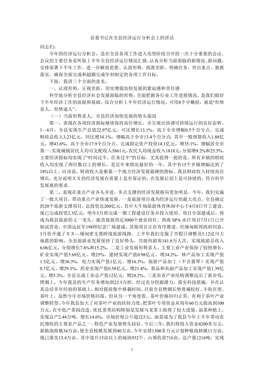 县委书记在全县经济运行分析会上的讲话_第1页