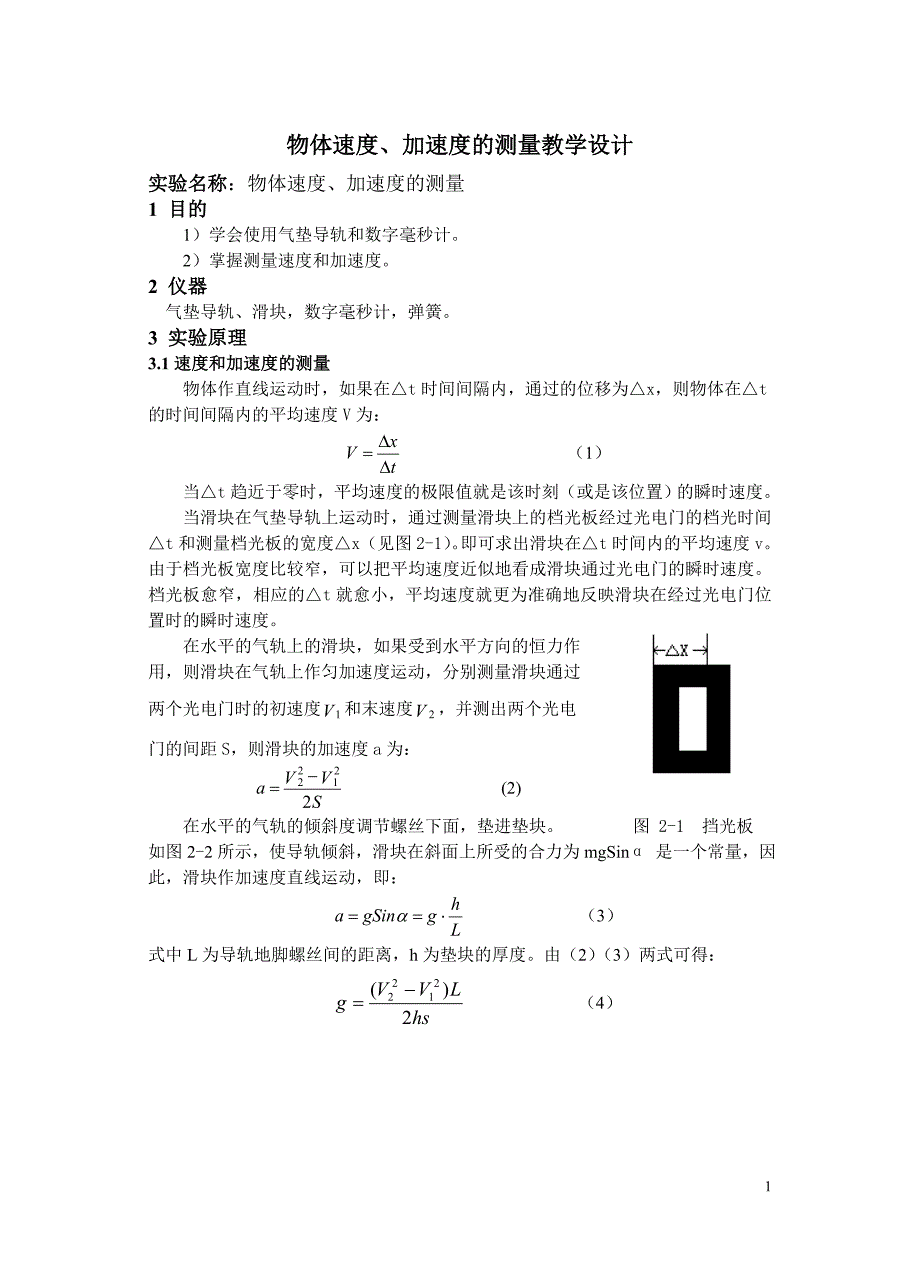 物体速度、加速度的测量教学设计_第1页