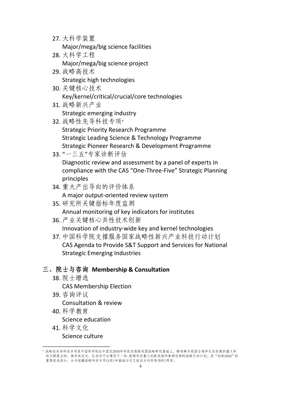 中国科学院外宣常用语翻译参考_第4页