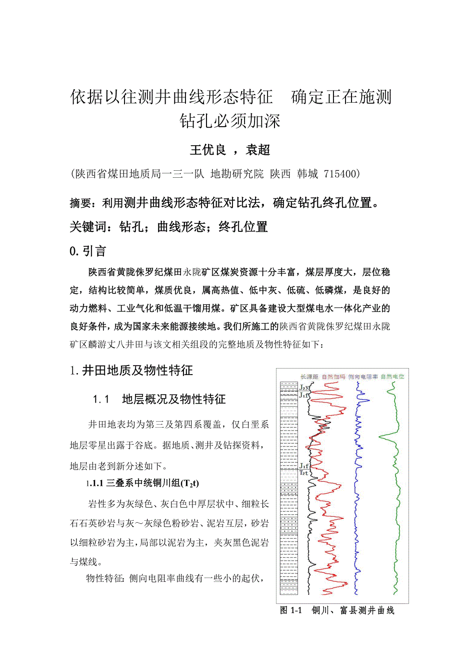 依据以往测井曲线形态特征  确定正在施测钻孔必须加深_第1页