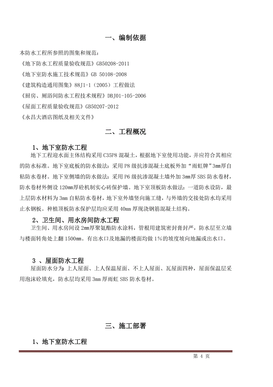永昌大酒店防水专项施工方案_第4页