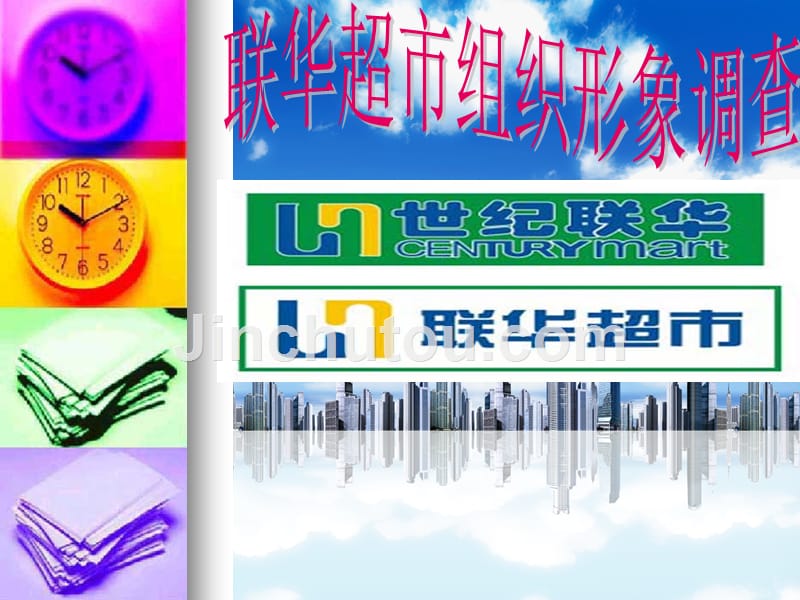联华超市案例分析_第1页