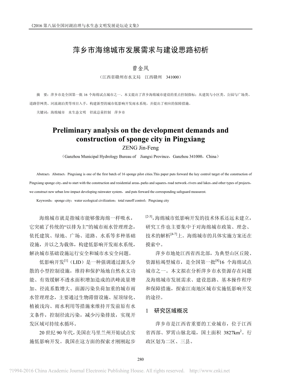 萍乡市海绵城市发展需求与建设思路初析曾金凤_第1页