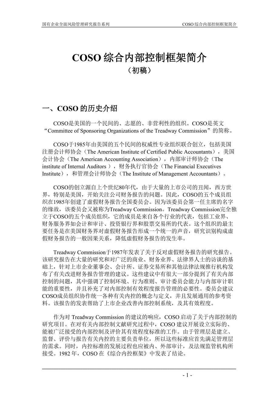 COSO IC and Briefing_中文_第1页