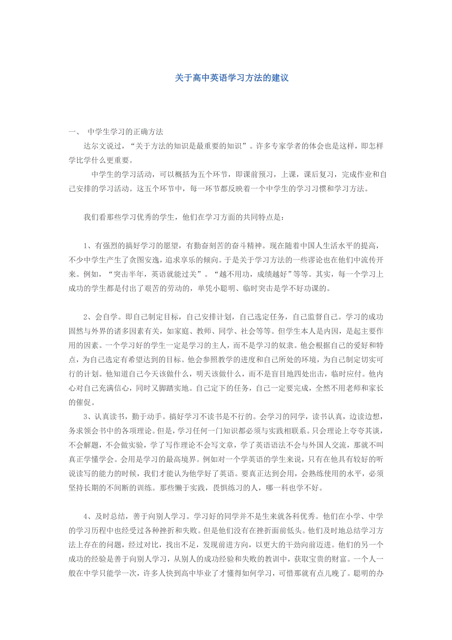 关于高中英语学习方法的建议_第1页