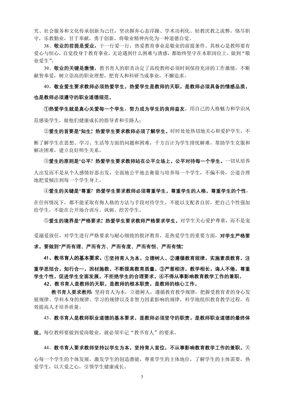 教师职业道德与职业修养_第3页