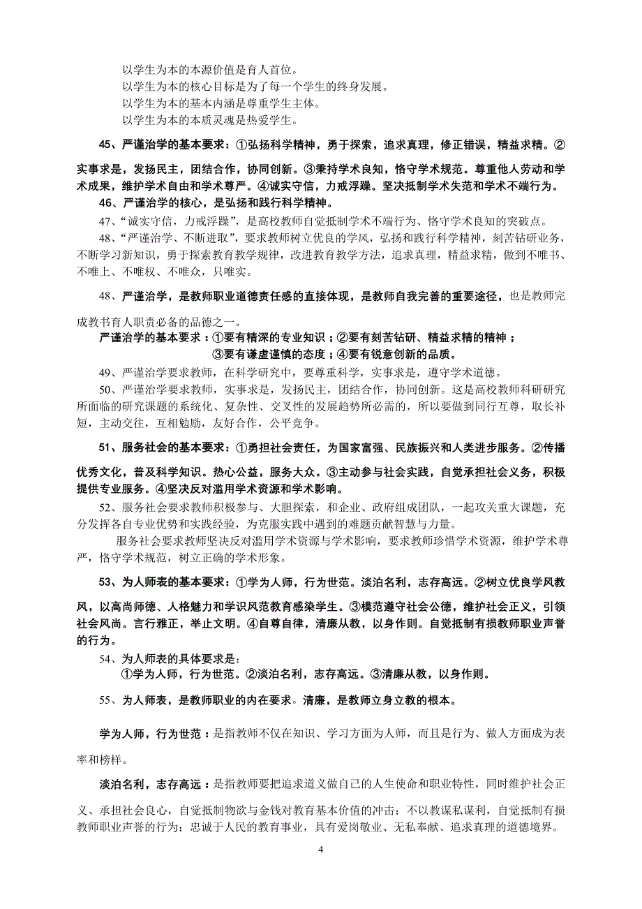 教师职业道德与职业修养_第4页