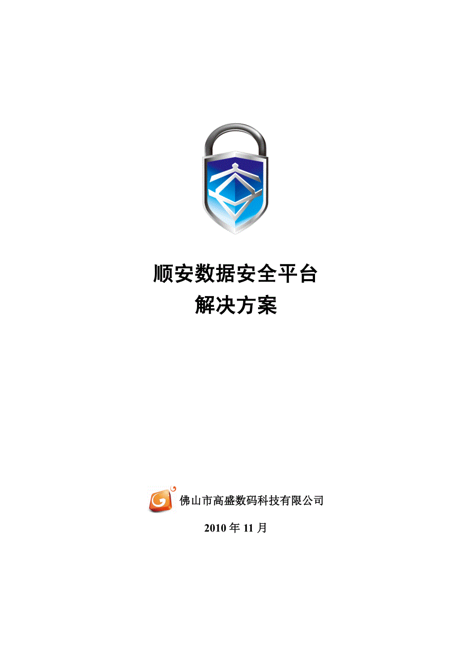 顺安数据安全平台解决方案doc_第1页