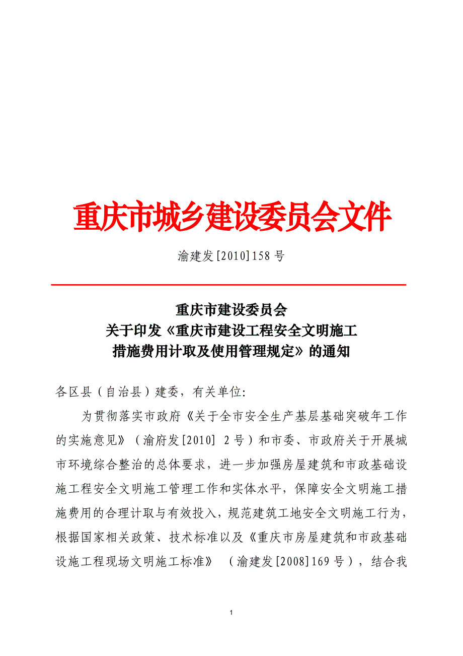 渝建发[2010]158号(安全文明施工费)_第1页