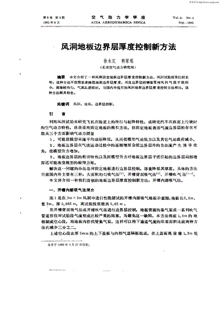 风洞地板边界层厚度控制新方法_第1页