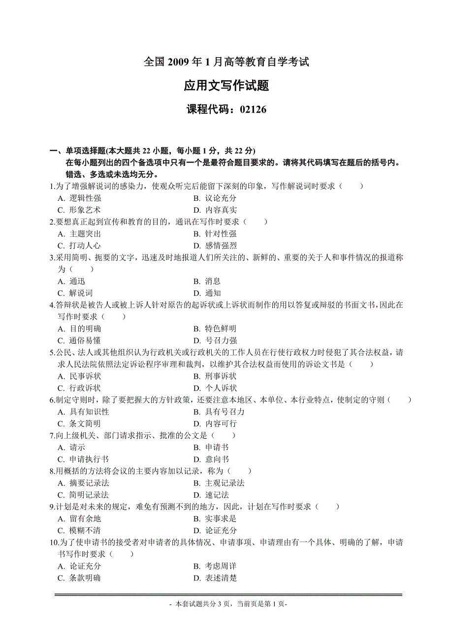 全国2009年1月高等教育自学考试应用文写作试题_第1页