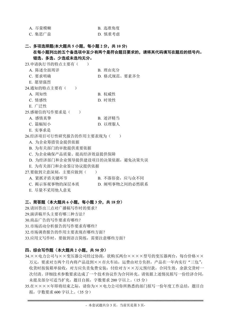 全国2009年1月高等教育自学考试应用文写作试题_第3页