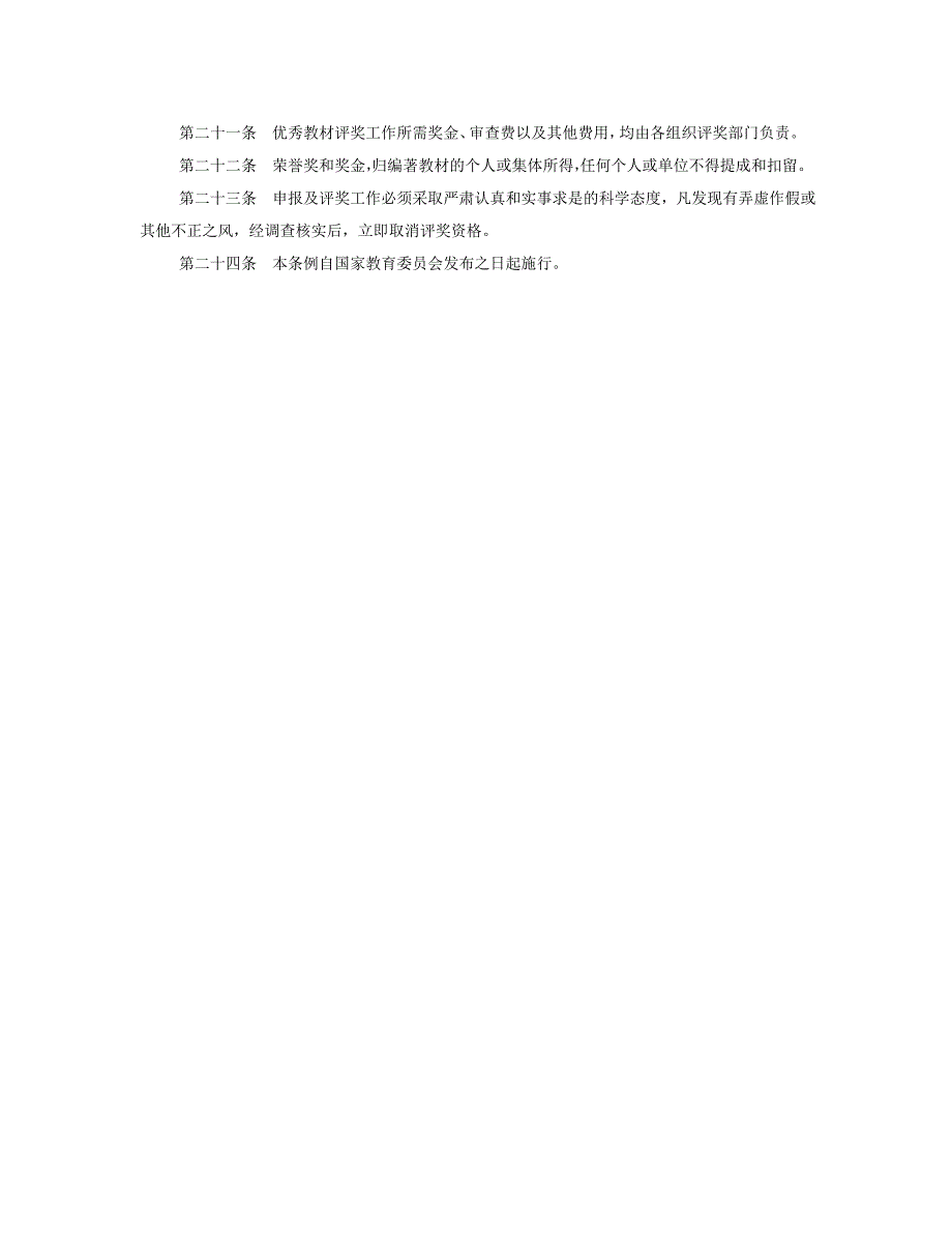 高等学校优秀教材奖励试行条例(国家教委[1987]教材图字004号)_第3页