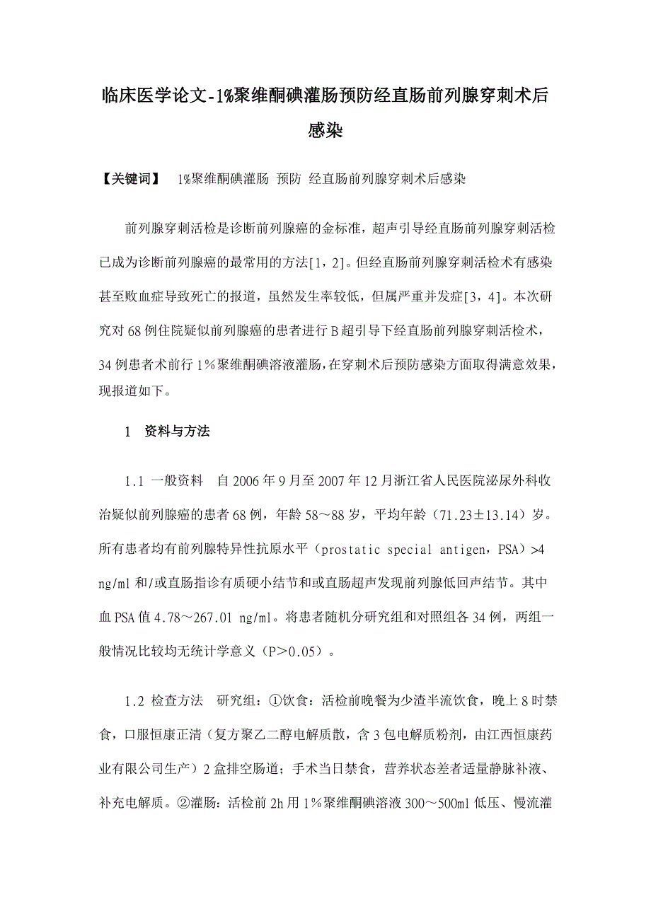 1%聚维酮碘灌肠预防经直肠前列腺穿刺术后感染【临床医学论文】_第1页