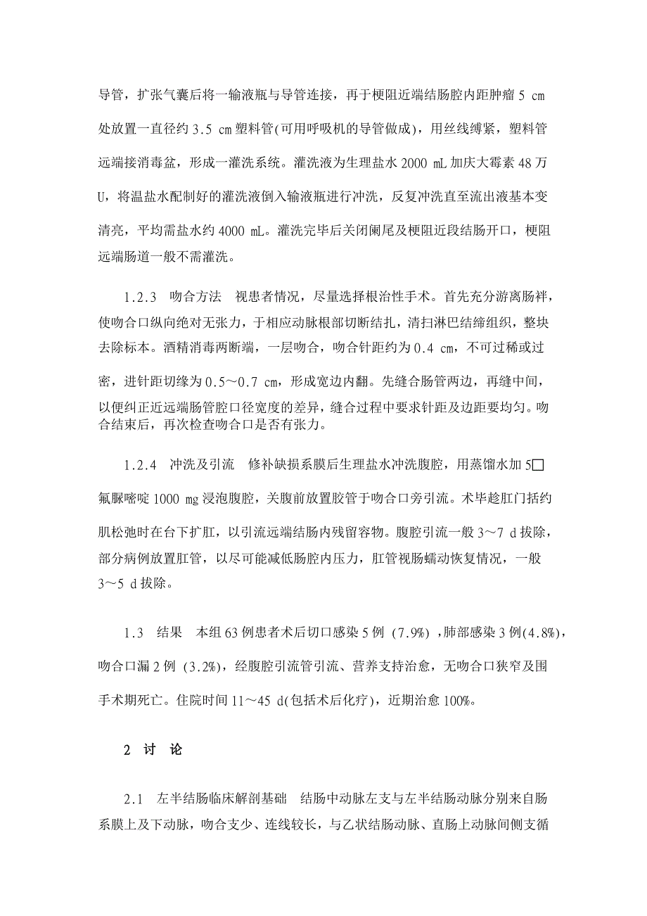 一期切除单层吻合技术治疗急性梗阻性左半结肠癌【临床医学论文】_第3页