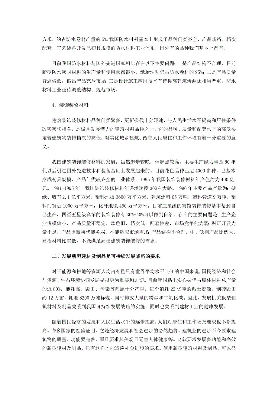 新型建材行业形势分析与展望详细内容_第3页