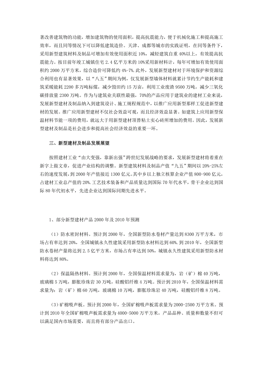 新型建材行业形势分析与展望详细内容_第4页