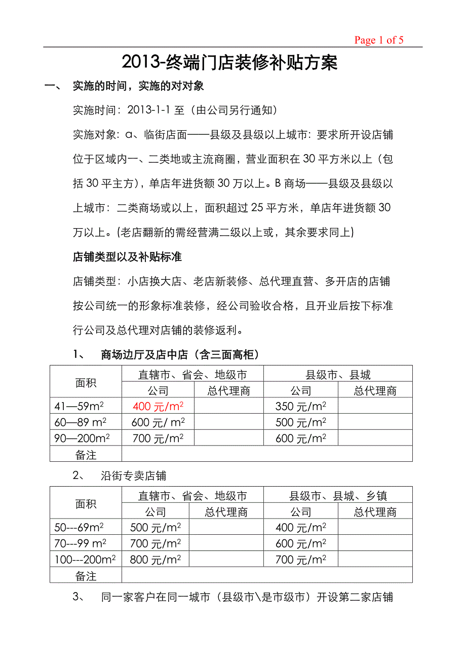 专卖店-装修补贴文件_第1页