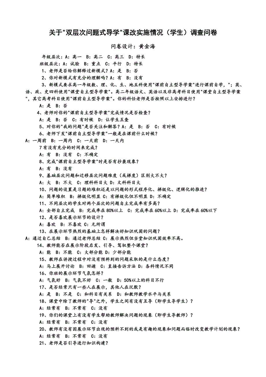 双层次问题式导学课改实施情况调查问卷_第2页