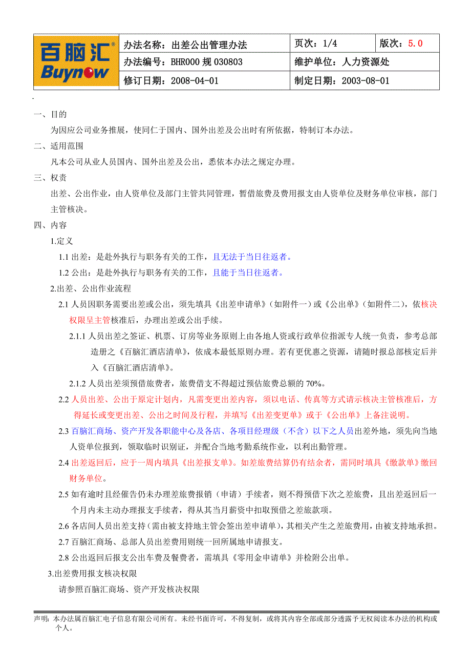 BHR000规030803出差公出管理法5.0_第1页