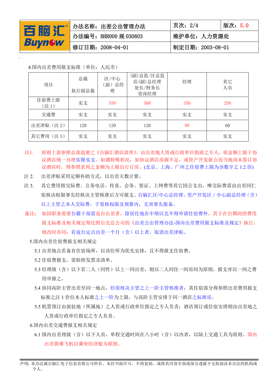 BHR000规030803出差公出管理法5.0_第2页