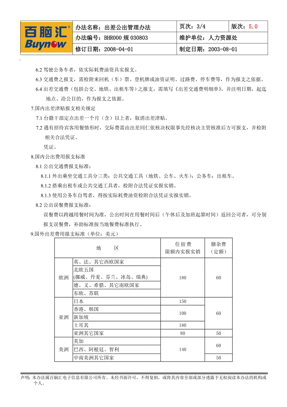 BHR000规030803出差公出管理法5.0_第3页