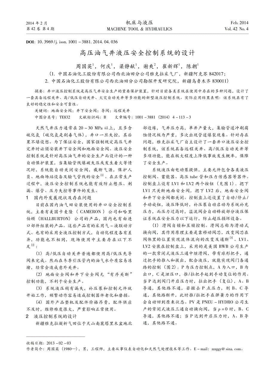 高压油气井液压安全控制系统的设计_第1页