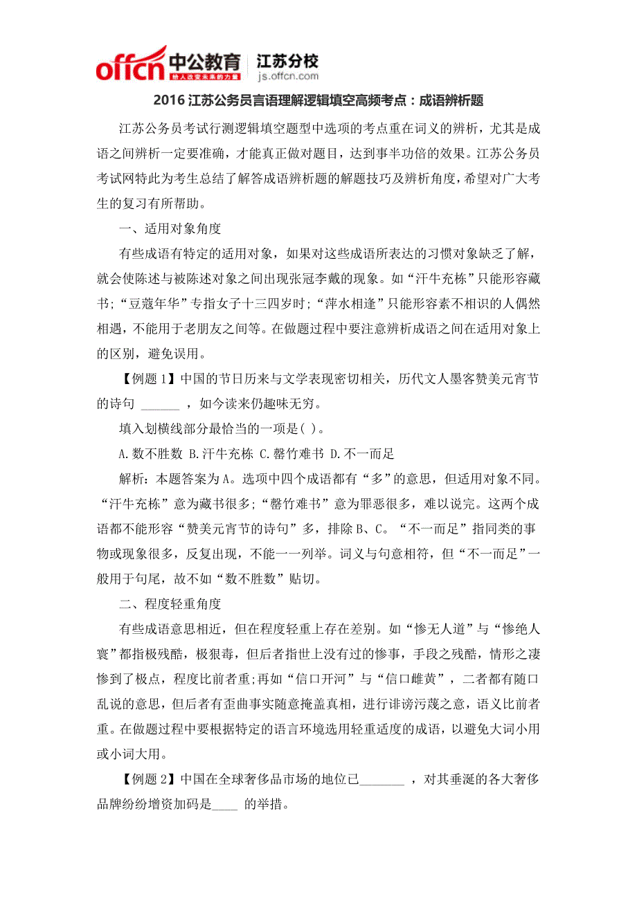 2016江苏公务员言语理解逻辑填空高频考点：成语辨析题_第1页