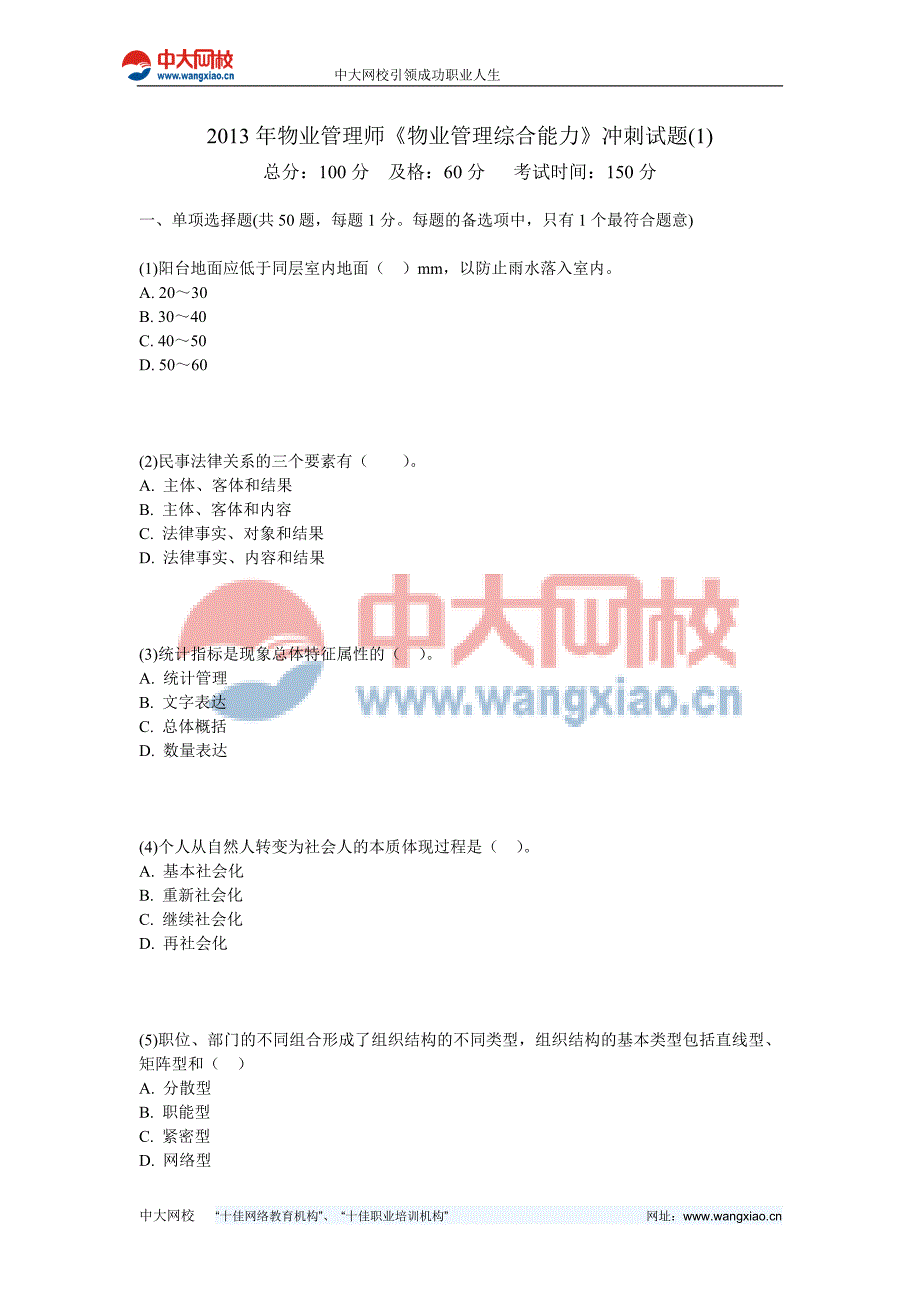 2013年物业管理师《物业管理综合能力》冲刺试题-中大网校_第1页