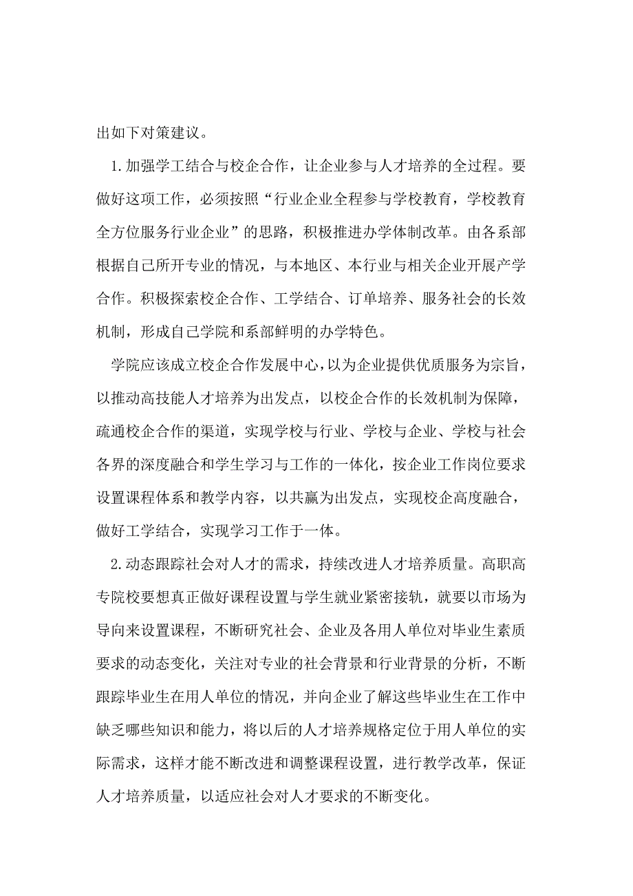 改善高职高专类院校课程设置与就业脱节的对策_第2页