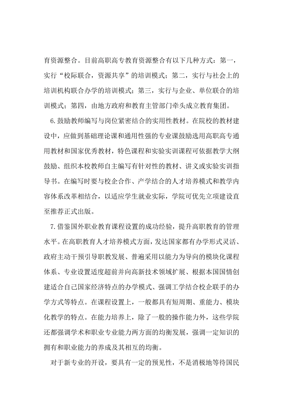 改善高职高专类院校课程设置与就业脱节的对策_第4页