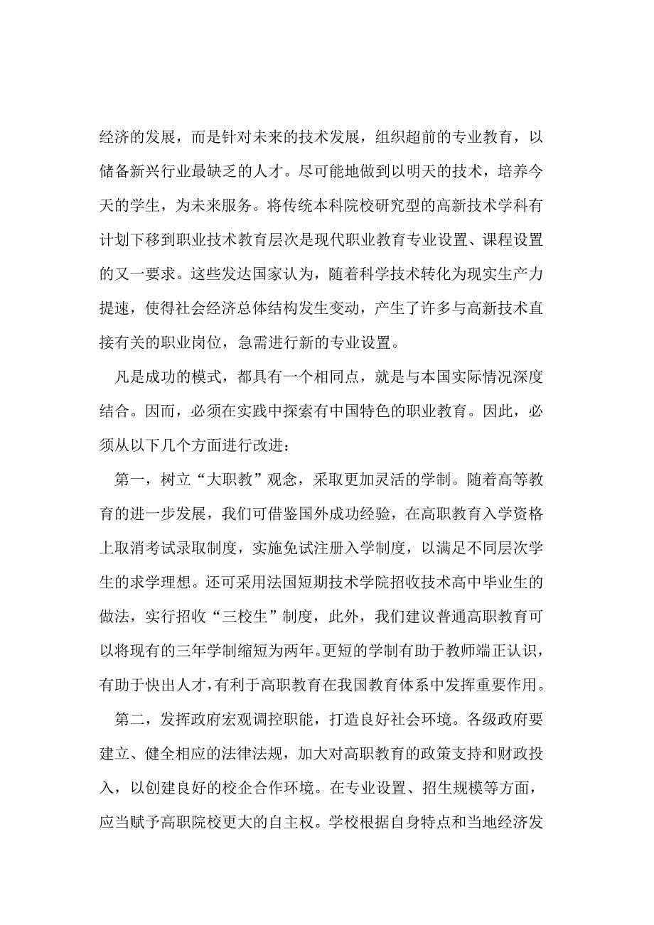 改善高职高专类院校课程设置与就业脱节的对策_第5页