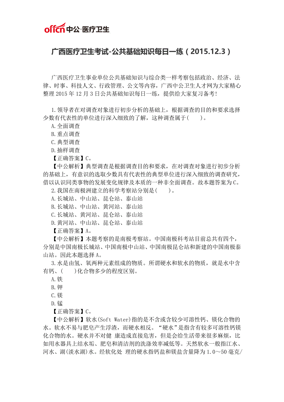 广西医疗卫生考试-公共基础知识每日一练(2015.12.3)_第1页