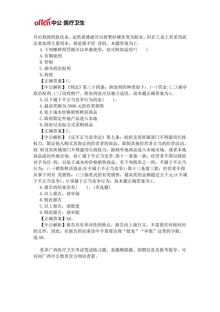 广西医疗卫生考试-公共基础知识每日一练(2015.12.3)_第2页